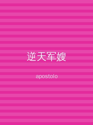 逆天军嫂