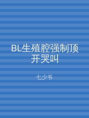 BL生殖腔强制顶开哭叫