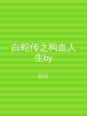 白蛇传之狗血人生by