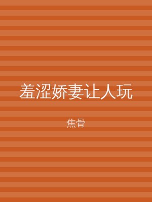 羞涩娇妻让人玩