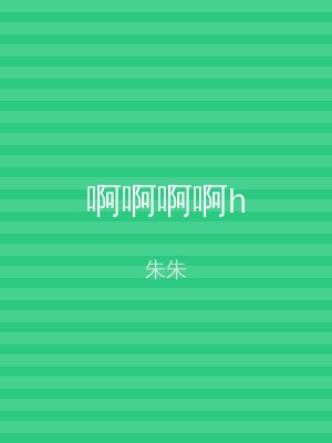 啊啊啊啊h
