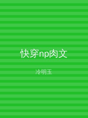 快穿np肉文
