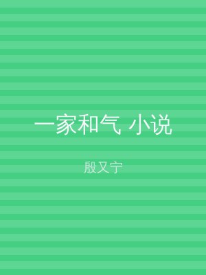 一家和气 小说