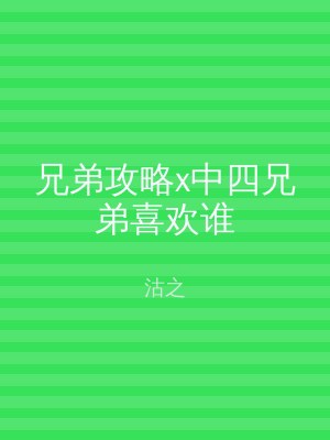 兄弟攻略x中四兄弟喜欢谁