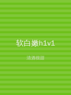 软白嫩h1v1