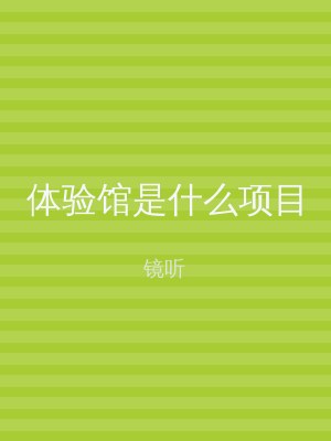 体验馆是什么项目