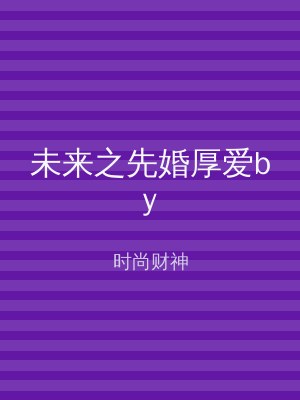 未来之先婚厚爱by