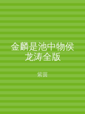 金麟是池中物侯龙涛全版
