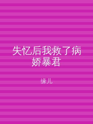 失忆后我救了病娇暴君