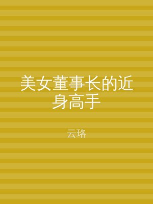 美女董事长的近身高手