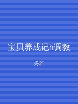 宝贝养成记h调教