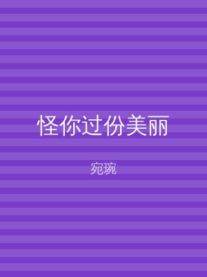 怪你过份美丽
