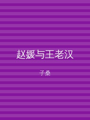 赵媛与王老汉