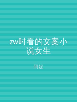 zw时看的文案小说女生