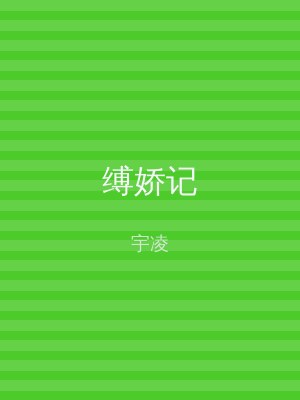缚娇记