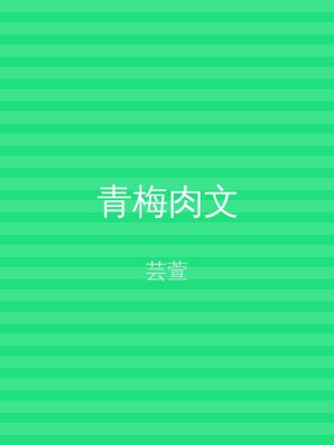 青梅肉文