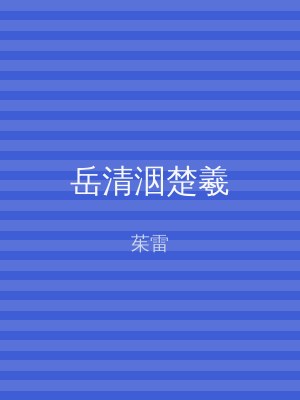 岳清洇楚羲