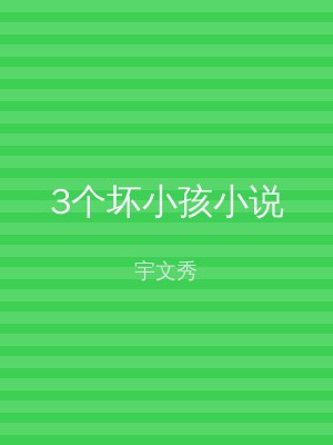 3个坏小孩小说