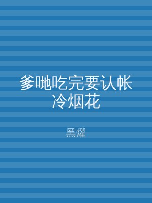 爹哋吃完要认帐冷烟花