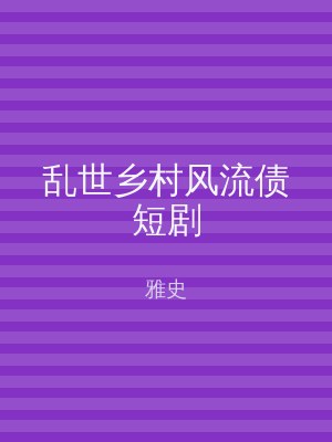 乱世乡村风流债短剧