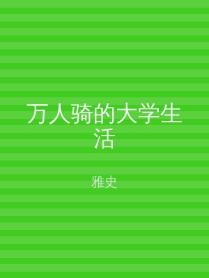 万人骑的大学生活