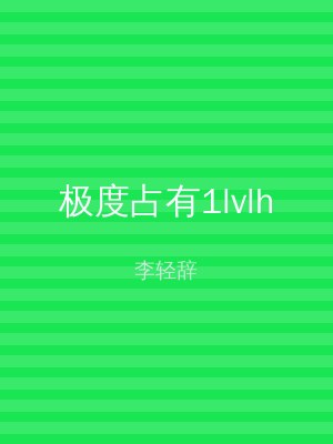 极度占有1lvlh