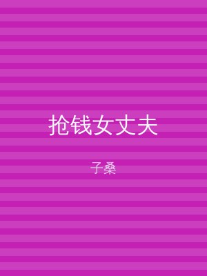抢钱女丈夫