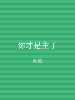 你才是主子