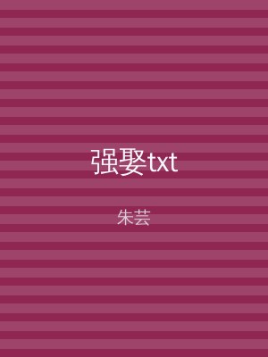 强娶txt