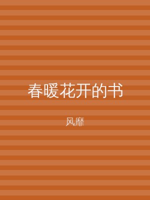 春暖花开的书