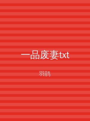 一品废妻txt