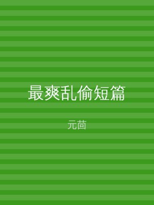 最爽乱偷短篇