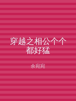 穿越之相公个个都好猛