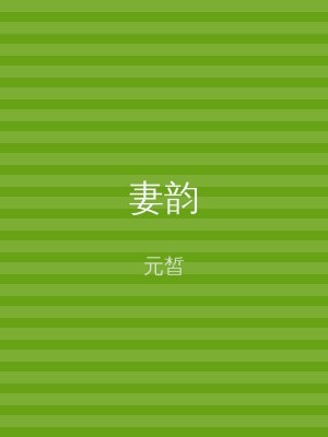 妻韵