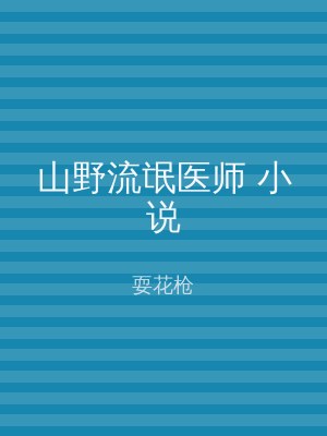 山野流氓医师 小说