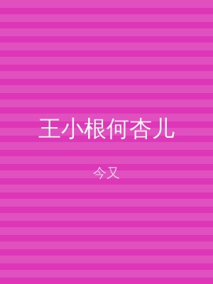 王小根何杏儿