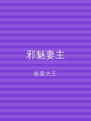 邪魅妻主