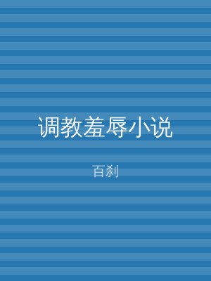 调教羞辱小说