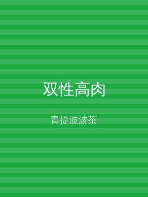双性高肉