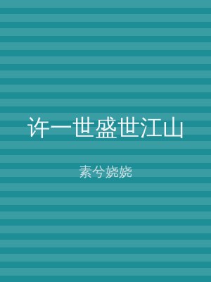 许一世盛世江山