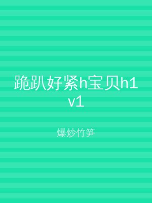 跪趴好紧h宝贝h1v1