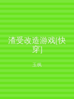 渣受改造游戏[快穿]