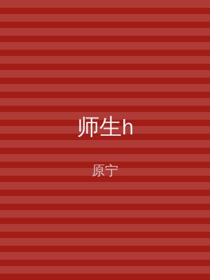 师生h