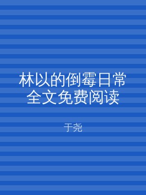 林以的倒霉日常全文免费阅读