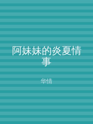 阿妹妹的炎夏情事