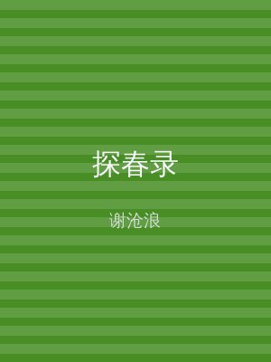 探春录