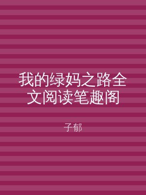 我的绿妈之路全文阅读笔趣阁