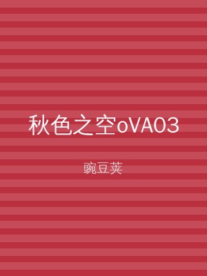秋色之空oVA03