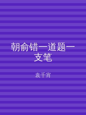 朝俞错一道题一支笔