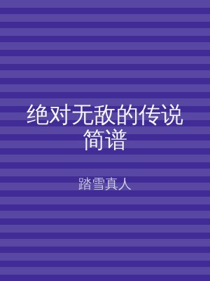 绝对无敌的传说简谱